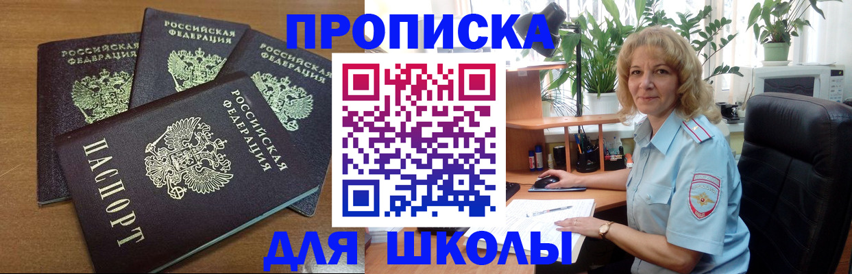 прописка для школы в Ленске
